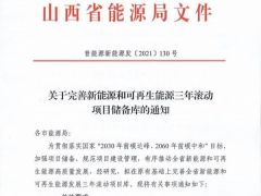 山西省發(fā)文要求完善風電、光伏三年滾動項目儲備庫！