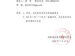 未納入“十四五”風光資源規(guī)劃的項目不得實施！湖南省下發(fā)關于開展全省“十四五”風、光資源開發(fā)利用規(guī)劃編制工作的通知