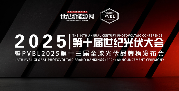 CPC2025第十屆世紀(jì)光伏大會(huì)圓滿落幕 PVBL全球光伏品牌榜單揭曉