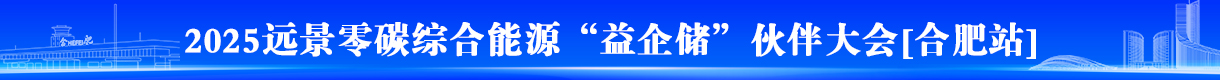 “益企儲(chǔ)”渠道合作伙伴大會(huì)（合肥場(chǎng)）