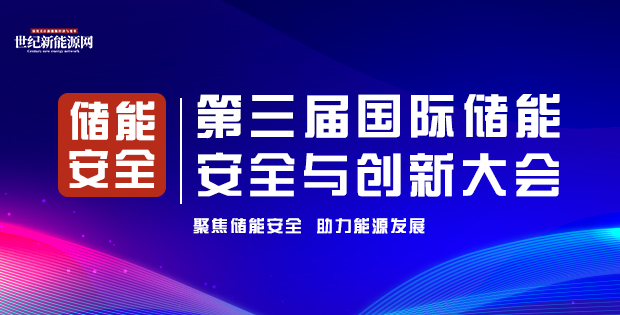 第三屆國(guó)際儲(chǔ)能 安全與創(chuàng)新大會(huì)