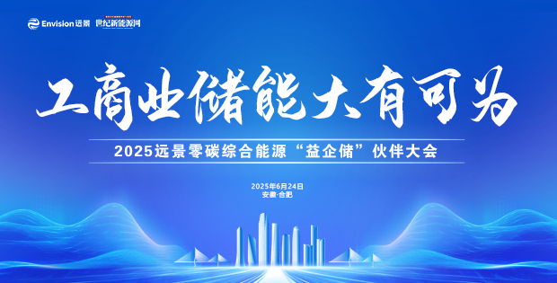 2025遠(yuǎn)景零碳綜合能源“益企儲(chǔ)”伙伴大會(huì)