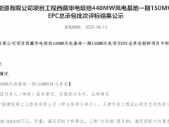 華電西藏440MW風(fēng)電基地一期項(xiàng)目EPC總承包中標(biāo)公示