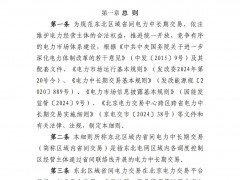東北區(qū)域省間電力中長(zhǎng)期交易實(shí)施細(xì)則（征求意見(jiàn)稿）公布