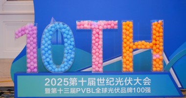2025年第十屆世紀(jì)光伏大會(huì)圓滿落幕！