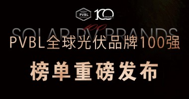 2025全球光伏100強(qiáng)品牌榜單權(quán)威發(fā)布