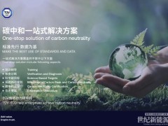 南德議質(zhì) | TüV南德亮相SNECPV? 2025，攜手筑夢(mèng)綠色能源新未來(lái)