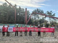 大唐重慶坪上風電項目順利完成首臺風機基礎澆筑