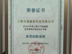 天焓儲能谷電零碳儲熱供蒸汽項目入選上海節能減排優秀案例